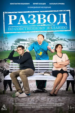 Постер к фильму Развод по собственному желанию (2015)