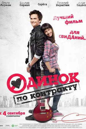 Постер к фильму Одинок по контракту (2014)
