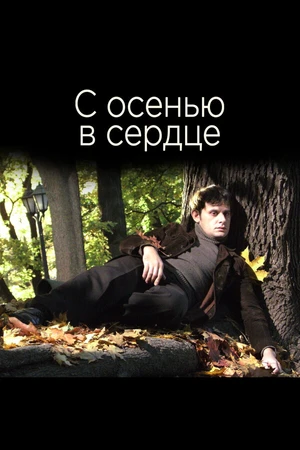 Постер к фильму С осенью в сердце (2015)