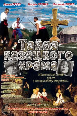 Постер к фильму Тайна казацкого храма (2013)