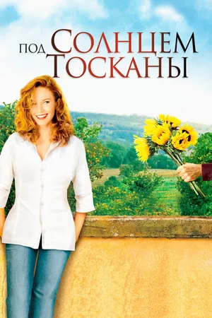 Постер к фильму Под солнцем Тосканы (2003)