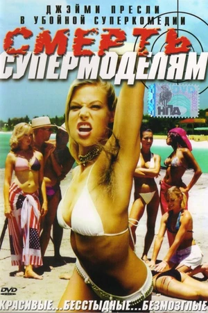 Постер к фильму Смерть супермоделям (2005)
