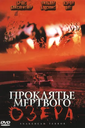 Постер к фильму Проклятье мертвого озера (2004)