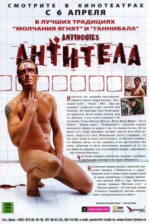 Постер к фильму Антитела (2005)
