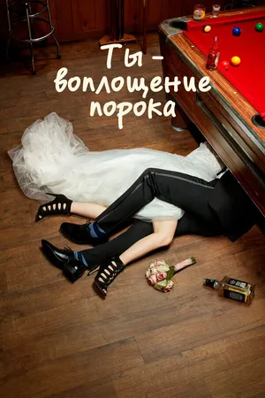 Постер к сериалу Ты — воплощение порока (2014 - 2019)