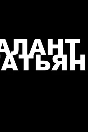 Постер к фильму Талант Татьяны (2013)