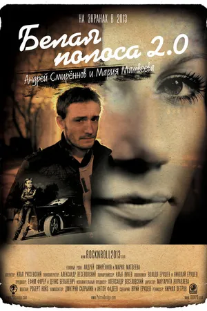 Постер к фильму Белая полоса 2.0 (2012)
