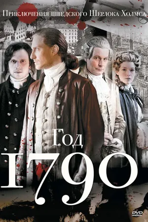 Постер к сериалу 1790 год (2011)