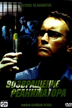 Постер к фильму Возвращение реаниматора (2003)
