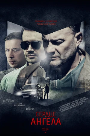 Постер к сериалу Сердце ангела (2014)