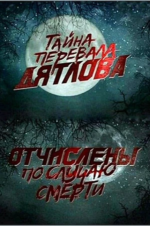 Постер к фильму Перевал Дятлова. Отчислены по случаю смерти (2013)