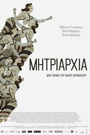 Постер к фильму Mitriarhia (2014)