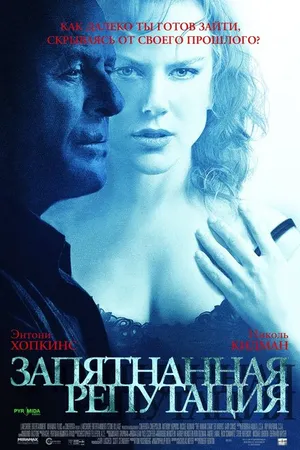 Постер к фильму Запятнанная репутация (2003)