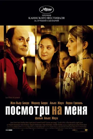 Постер к фильму Посмотри на меня (2004)