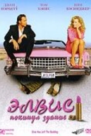 Постер к фильму Элвис покинул здание (2004)