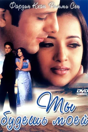 Постер к фильму Ты будешь моей (2001)