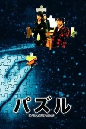 Постер к сериалу Головоломка (2007)