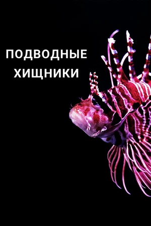Постер к сериалу Подводные хищники (2021)