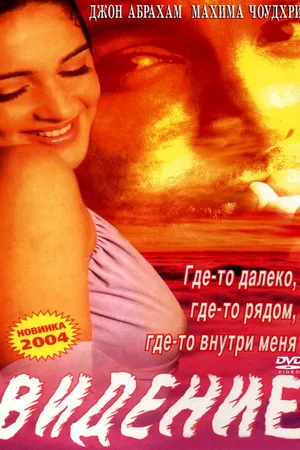 Постер к фильму Видение (2003)