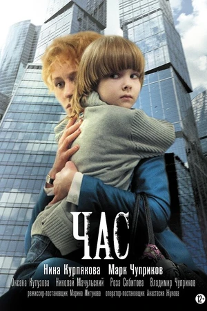 Постер к фильму Час (2013)