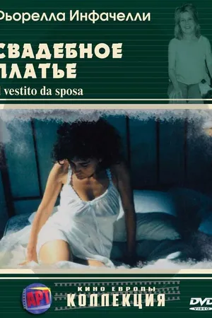 Постер к фильму Свадебное платье (2003)