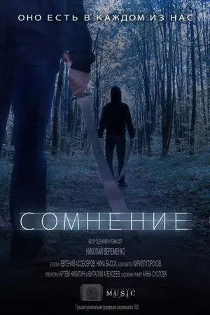 Постер к фильму Сомнение (2012)