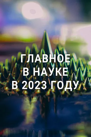 Постер к фильму Главное в науке в 2023 году (2023)
