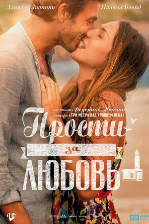 Постер к фильму Прости за любовь (2014)