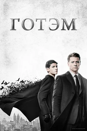 Постер к сериалу Готэм (2014 - 2019)