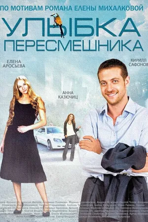 Постер к сериалу Улыбка пересмешника (2014)