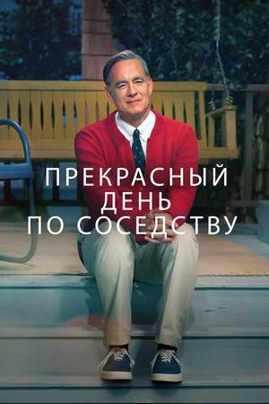 Постер к фильму Прекрасный день по соседству (2019)