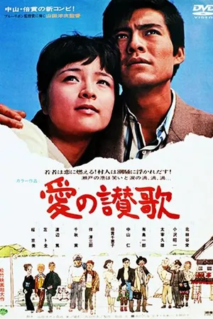 Постер к фильму Гимн любви (1967)