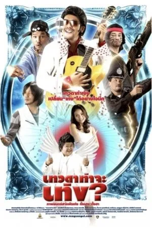Постер к фильму Devada tha ja teng (2008)