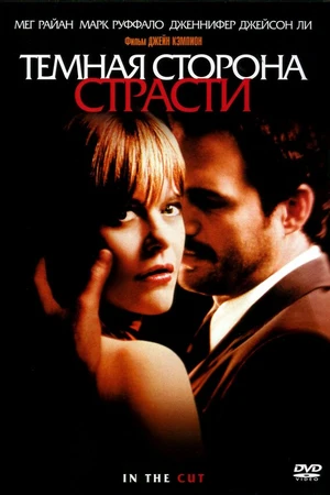 Постер к фильму Темная сторона страсти (2003)