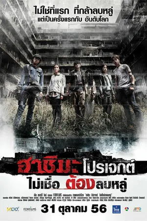 Постер к фильму Проект «Хасима» (2013)