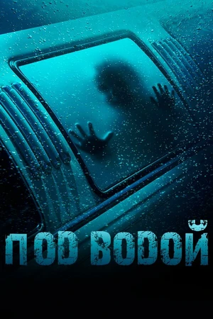 Постер к фильму Под водой (2016)
