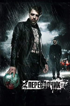 Постер к фильму Переводчик (2015)