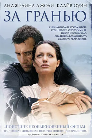 Постер к фильму За гранью (2003)