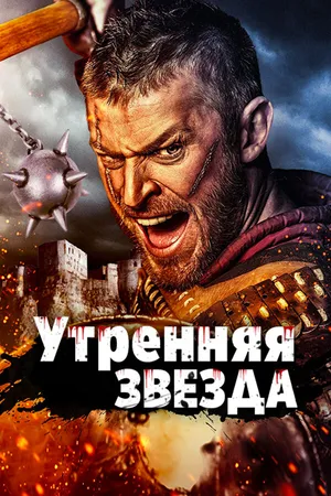 Постер к фильму Утренняя звезда (2014)
