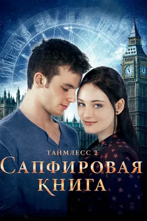 Постер к фильму Таймлесс 2: Сапфировая книга (2014)