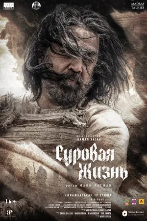 Постер к фильму Суровая жизнь (2025)