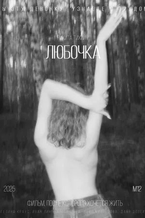 Постер к фильму Любочка (2024)