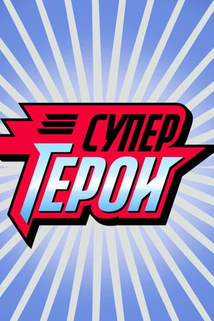 Постер к сериалу Супергерои (2013)