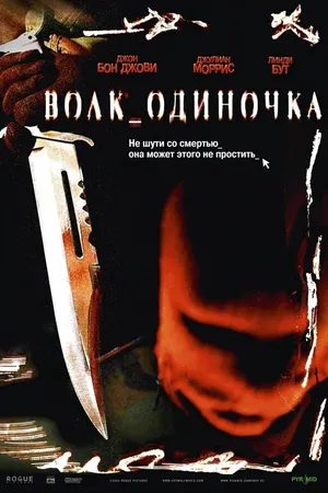 Постер к фильму Волк_одиночка (2005)