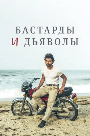 Постер к фильму Бастарды и дьяволы (2015)