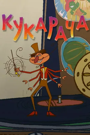 Постер к мультфильму Кукарача (2012)