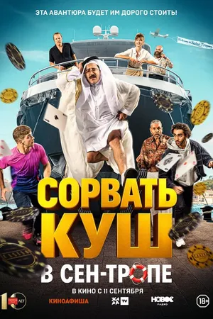 Постер к фильму Сорвать куш в Сен-Тропе (2025)