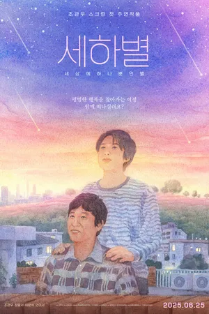 Постер к фильму Sehabyeol (2025)
