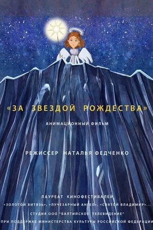 Постер к мультфильму За звездой Рождества (2019)
