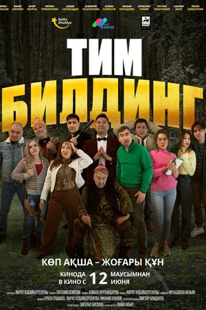 Постер к фильму Тимбилдинг (2025)
